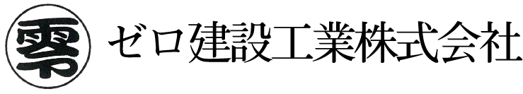 ゼロ建設工業株式会社