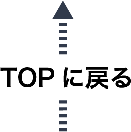 TOPに戻る